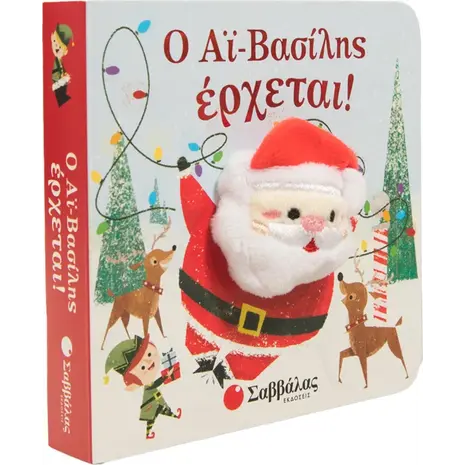 Ο Αι - Βασίλης έρχεται! (978-960-493-998-5) - Ανακάλυψε το αγαπημένο σου Χριστουγεννιάτικο Βιβλίο στο Oikonomou-shop.gr.